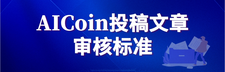 AICoin投稿文章审核标准_aicoin_图1