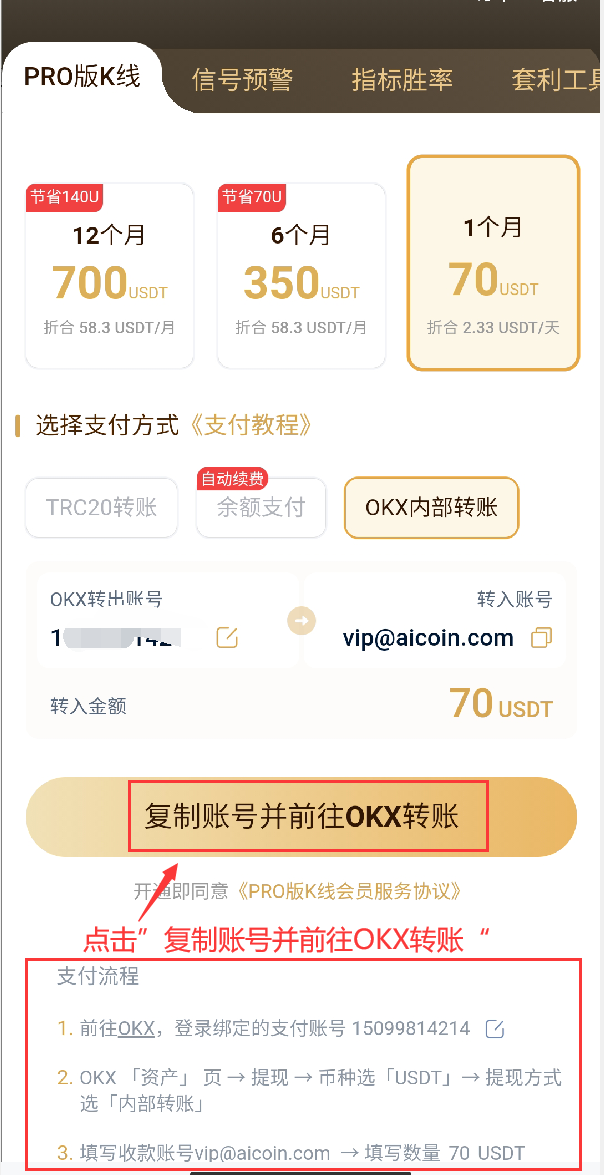 OKX内部转账支付教程-AICoin 会员服务购买（APP）_aicoin_图3