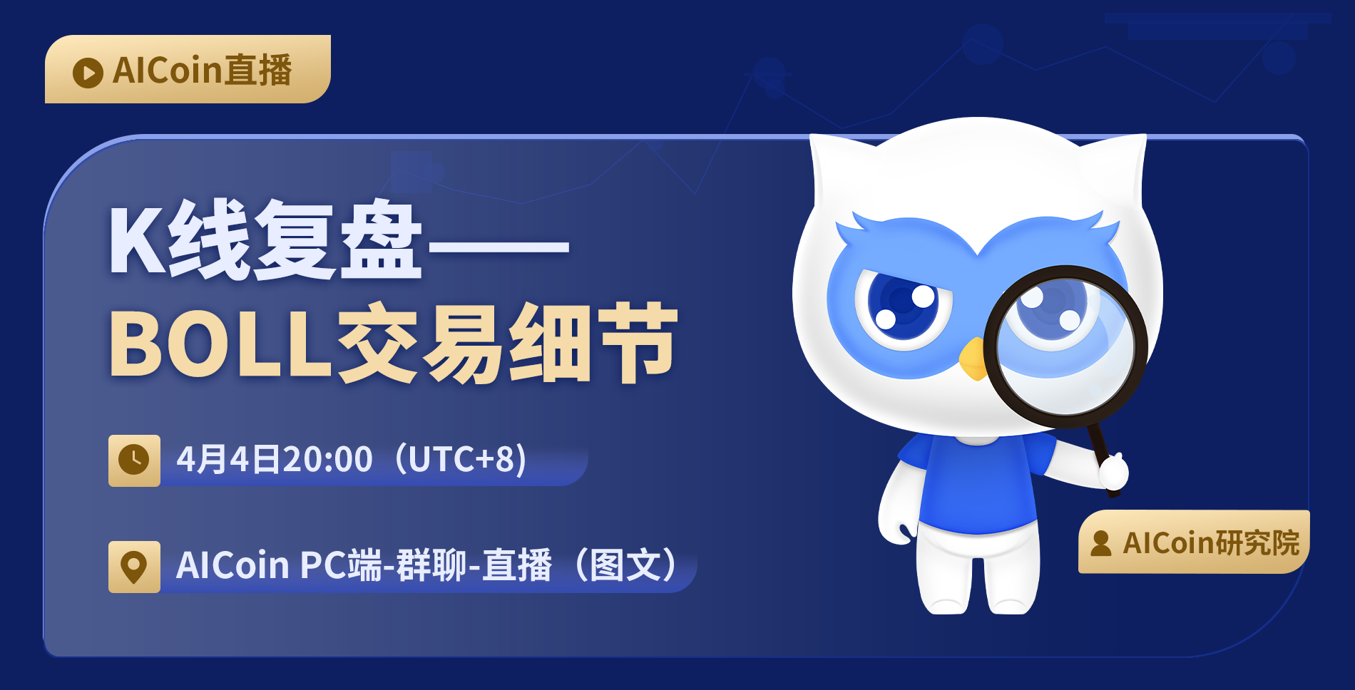 【今晚8点，官方直播：K线复盘之BOLL交易细节（赠会员优惠券）】_aicoin_图1