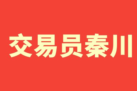 秦川:市场平静等待上海升级,4.10行情解析 - AiCoin
