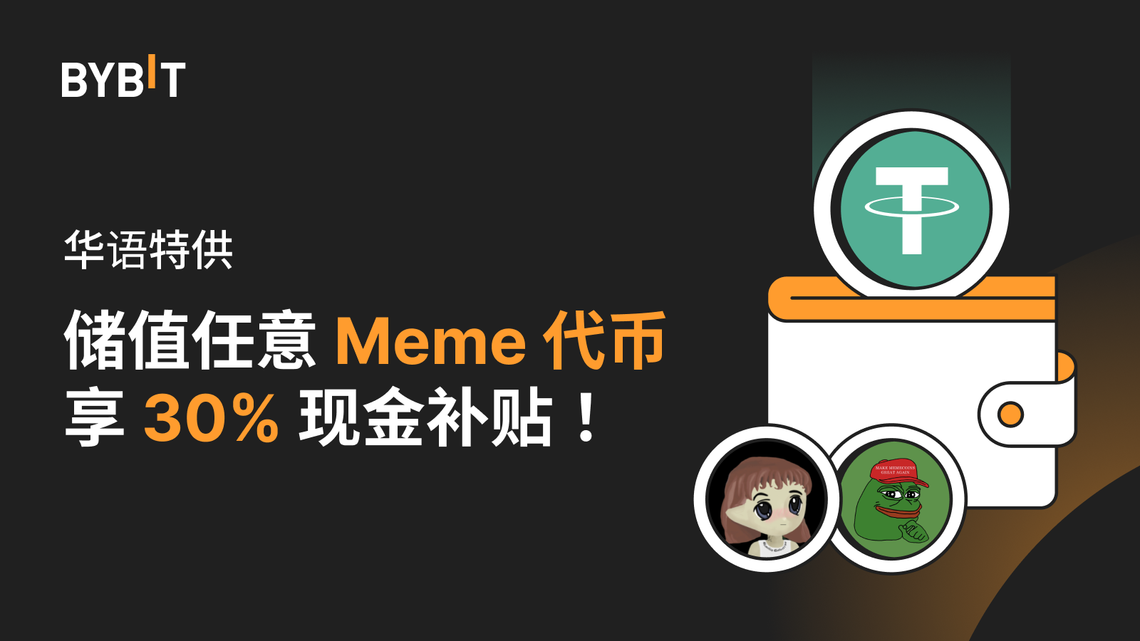 在 Bybit 平台储值任意 Meme 代币，享 30% 现金补贴！_aicoin_图1