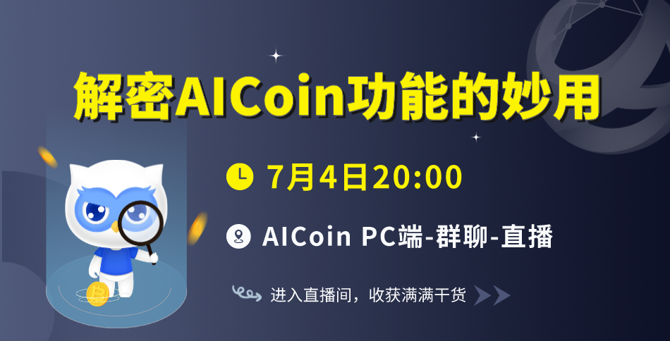 今晚8点，官方直播：揭秘AICoin功能的妙用（送会员）_aicoin_图1