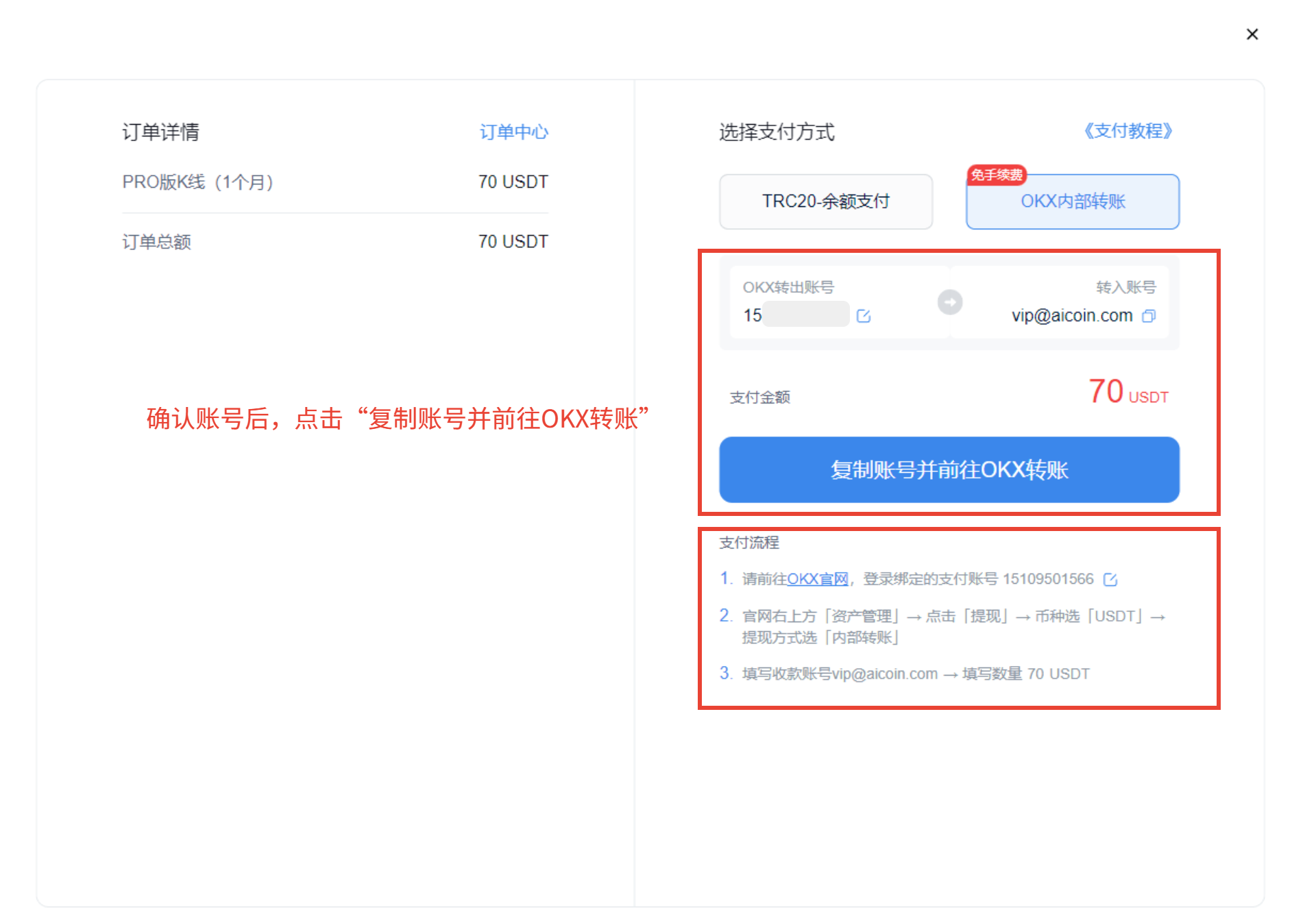 OKX内部转账支付教程 - AICoin 会员服务购买(Web)_aicoin_图4