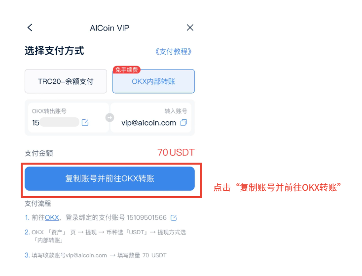 OKX内部转账支付教程 - AICoin 会员服务购买(App)_aicoin_图3