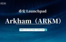 Arkham 开放空投，上线 Arkham Intel Exchange