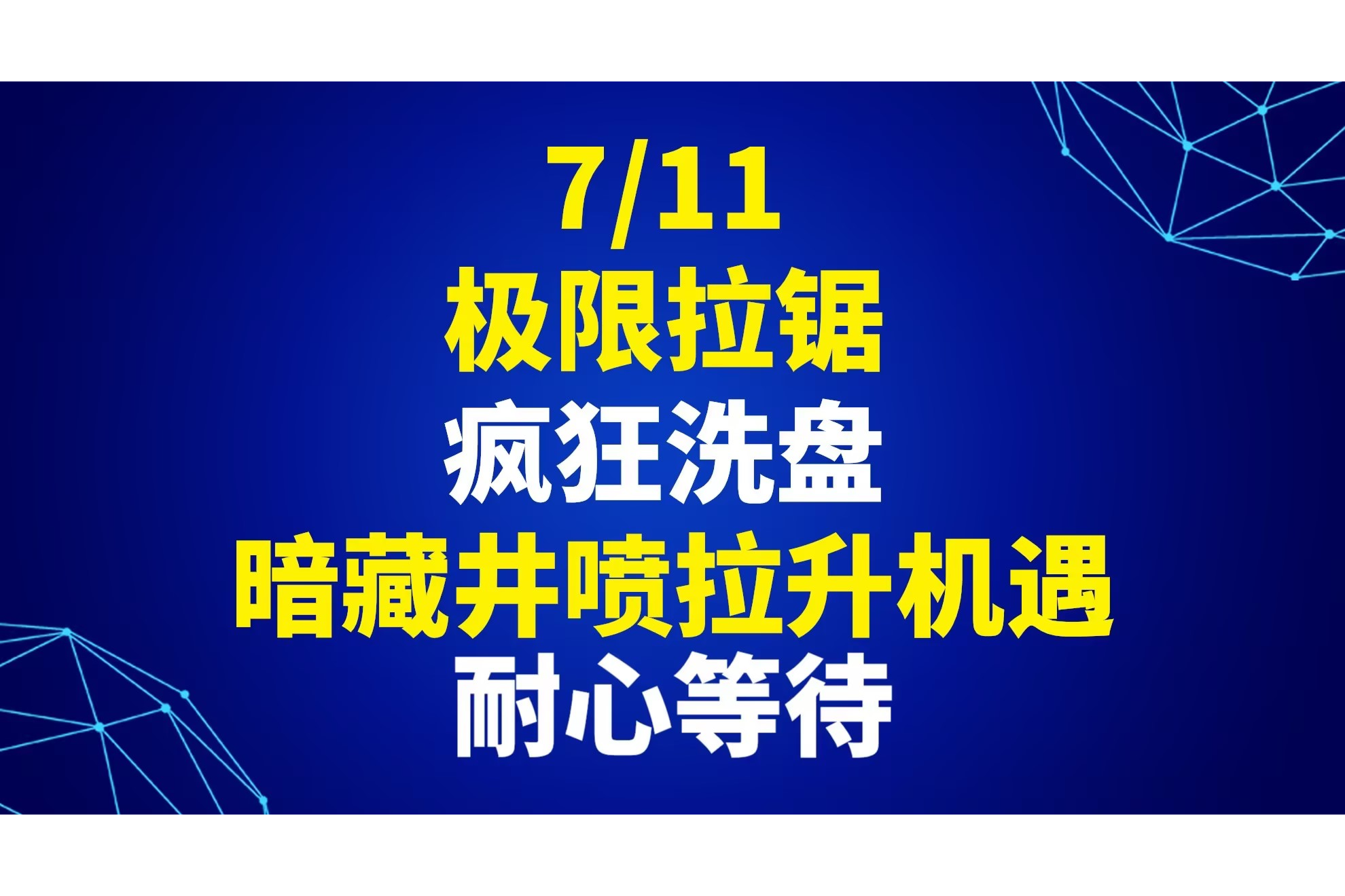 7/11极限拉锯,疯狂洗盘,暗藏井喷拉升机遇耐心等待 - AiCoin