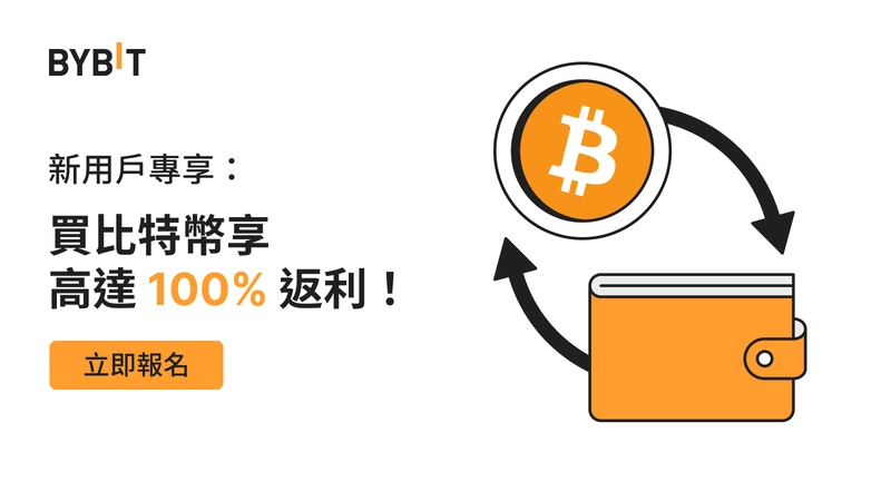 「儲值百分百」：新用戶買比特幣享 100% 返利！_aicoin_图1
