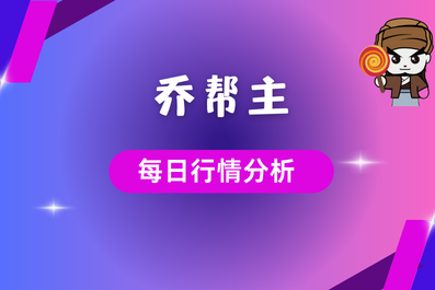 乔帮主7月31日行情分析 - AiCoin