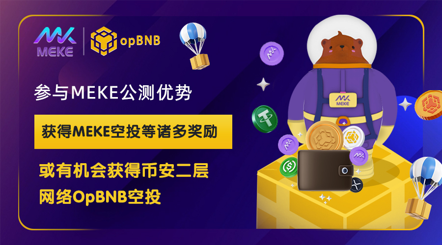 OpBNB主网即将上线，MEKE乘风蓄力等待爆发_aicoin_图2