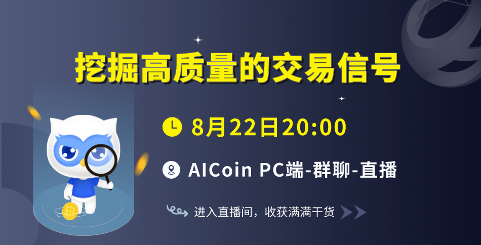 今晚8点，官方直播：挖掘高质量的交易信号（送会员）_aicoin_图1