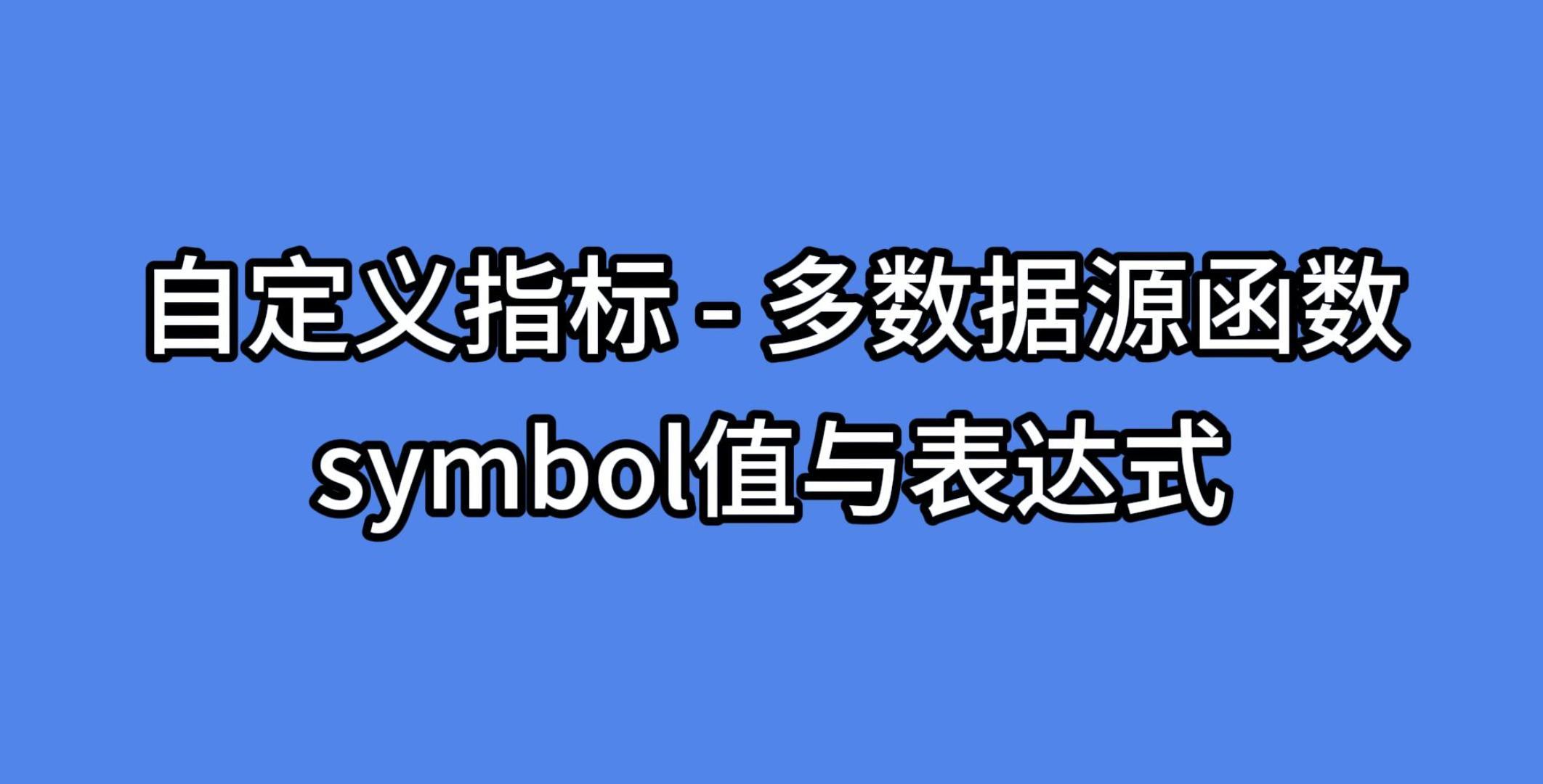 自定义指标 - 多数据源函数之symbol值与表达式 - AiCoin