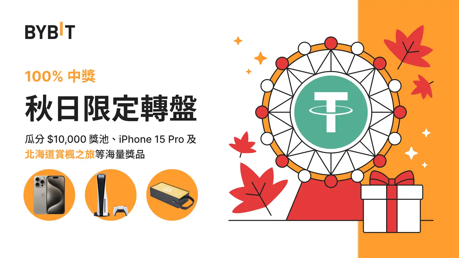 🍂秋日限定转盘：赢真金空投、iPhone 15 Pro 及北海道赏枫之旅！_aicoin_图1