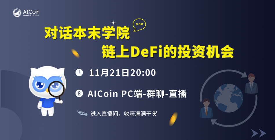 今晚8点，官方直播：对话本末学院，探讨链上DeFi投资机会_aicoin_图1