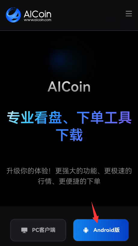 AICoin 客户端下载教程_aicoin_图1