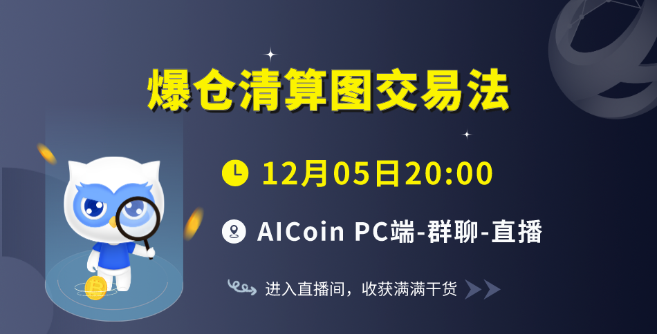 Tonight at 8 o'clock, official live broadcast: Liquidation Chart Trading Method (with membership)_aicoin_Figure 1