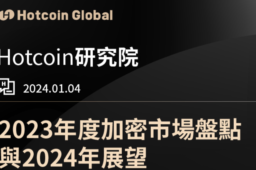 2023 Cryptocurrency Market Review and 2024 Outlook