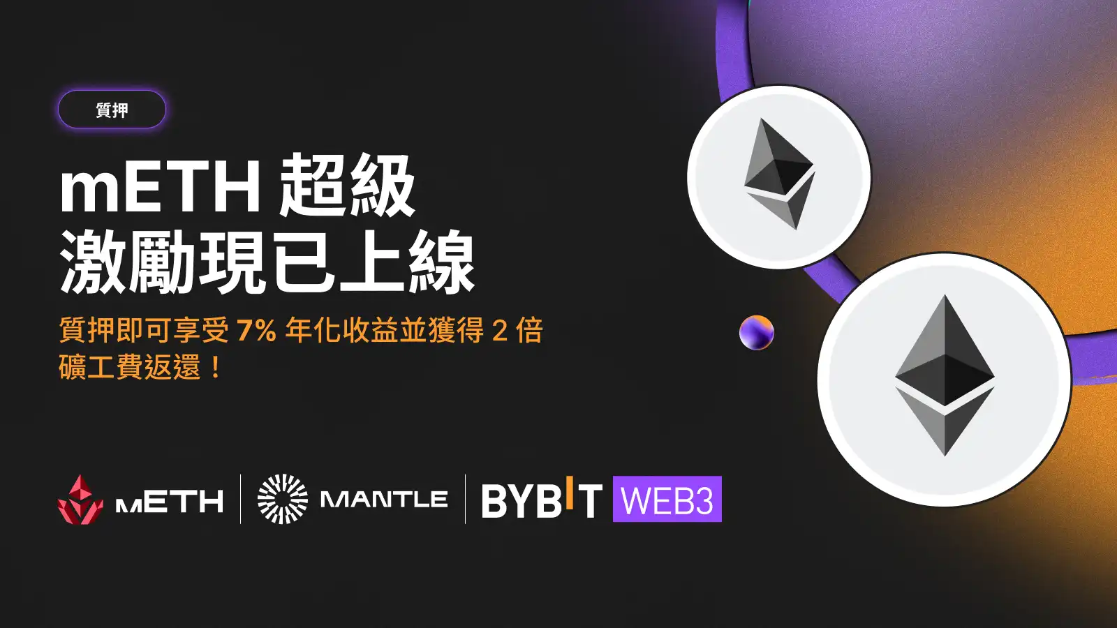mETH超级激励：参与Bybit Web3质押，享高达7% APY及2倍矿工费补贴_aicoin_图1