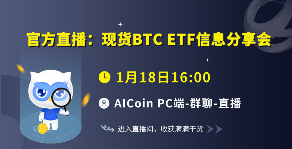 下午4点，官方直播：现货BTC ETF信息分享会（送会员）_aicoin_图1