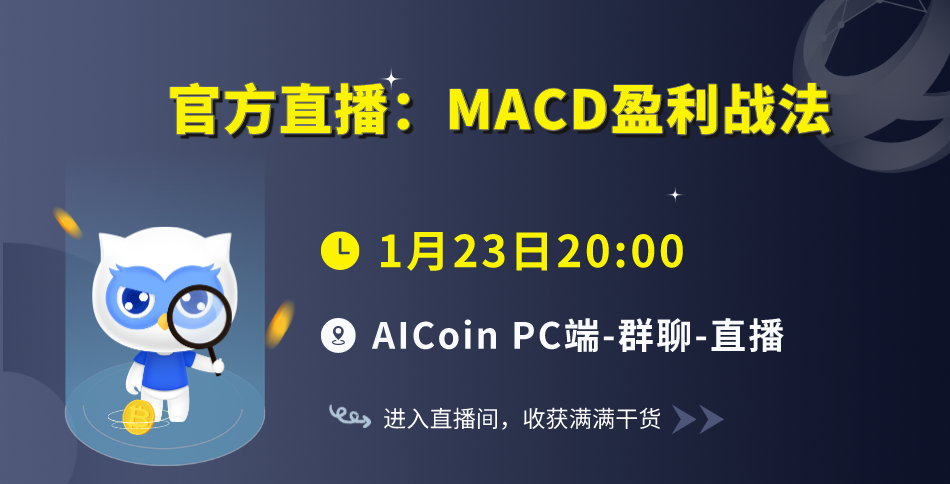 今晚8点，官方直播：MACD盈利战法（送会员）_aicoin_图1