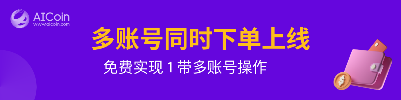 免费多账号同时下单，让资产管理更简单_aicoin_图1