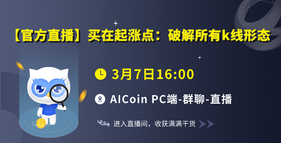 下午4点，官方直播：买在起涨点：破解所有k线形态（送会员）_aicoin_图1