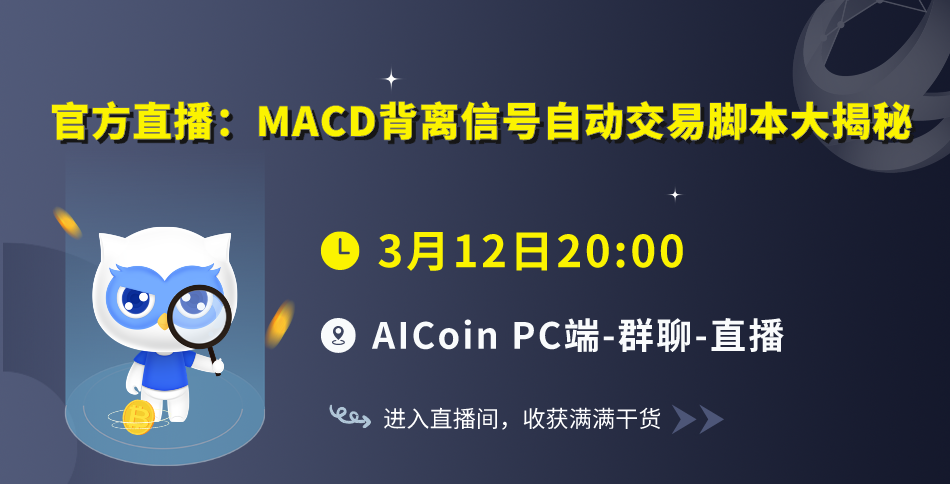 今晚8点，官方直播：MACD背离信号自动交易脚本大揭秘（送会员）_aicoin_图1