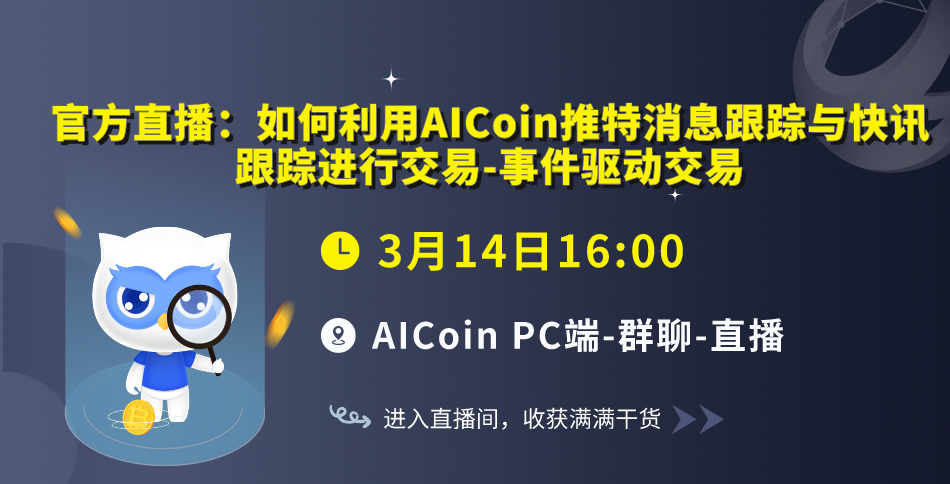 下午4点，官方直播：如何利用AICoin推特消息跟踪与快讯跟踪进行交易-事件驱动交易（送会员）_aicoin_图1