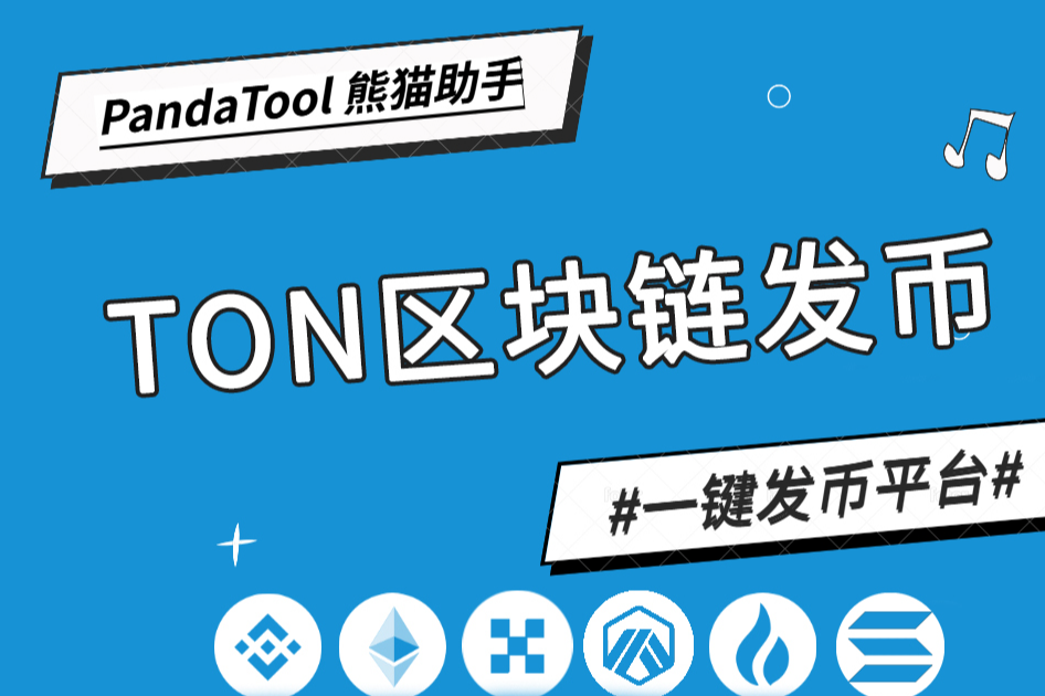 PandaTool更新！原来TON链一键发币如此简单！ - AICoin