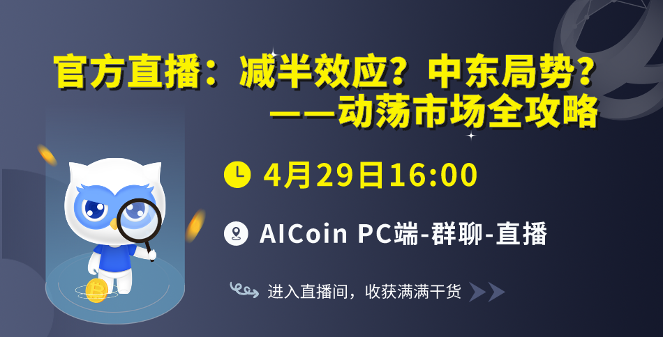 下午4点，官方直播：减半效应？中东局势？——动荡市场全攻略（送会员）_aicoin_图1