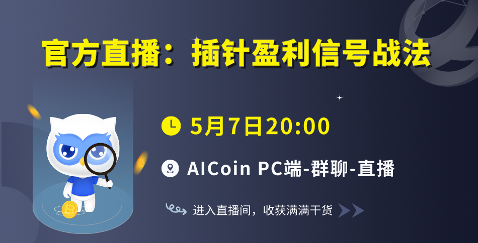 今晚8点，官方直播：插针盈利信号战法（送会员）_aicoin_图1