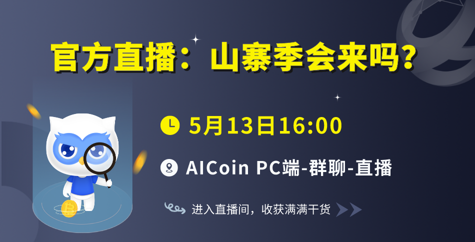 At 4 PM this afternoon, official live broadcast: Will the AICoin season ...