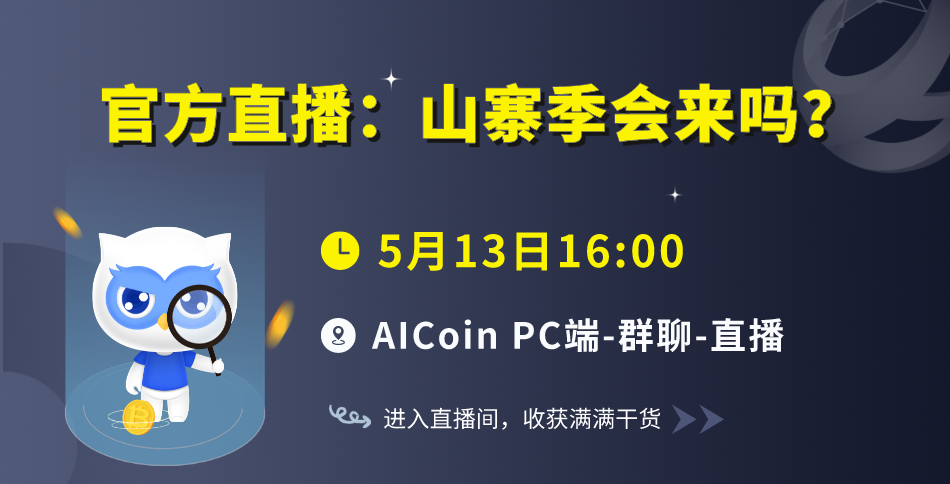 下午4点，官方直播：山寨季会来吗？（送会员）_aicoin_图1