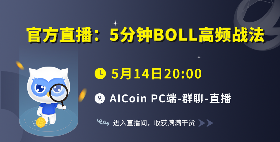 今晚20点，官方直播：5分钟BOLL高频战法（送会员）_aicoin_图1