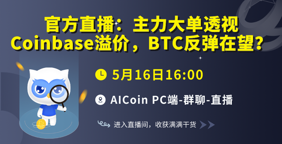 下午4点，官方直播：主力大单透视Coinbase溢价，BTC反弹在望？（送会员）_aicoin_图1