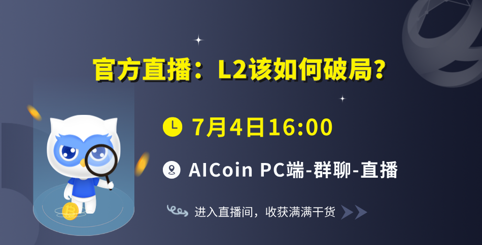 下午4点，官方直播：L2该如何破局？（送会员）_aicoin_图1