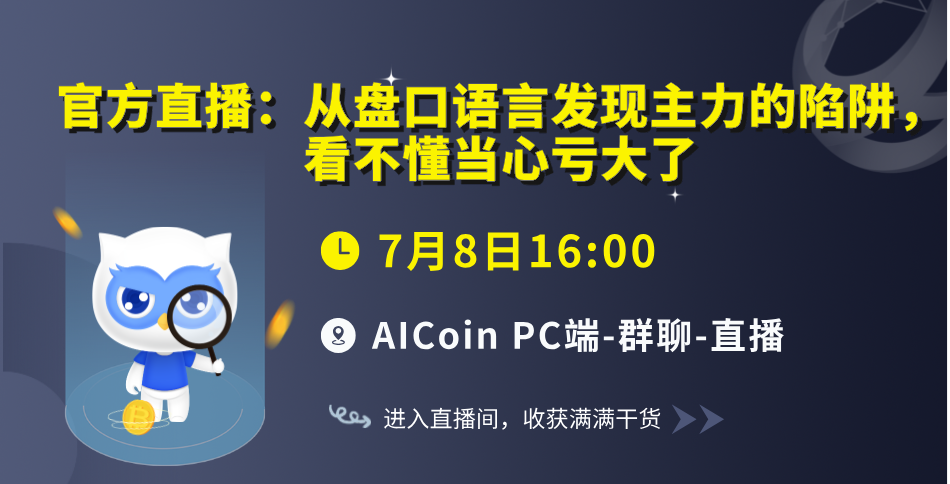 下午4点，官方直播：从盘口语言发现主力的陷阱，看不懂当心亏大了（送会员）_aicoin_图1