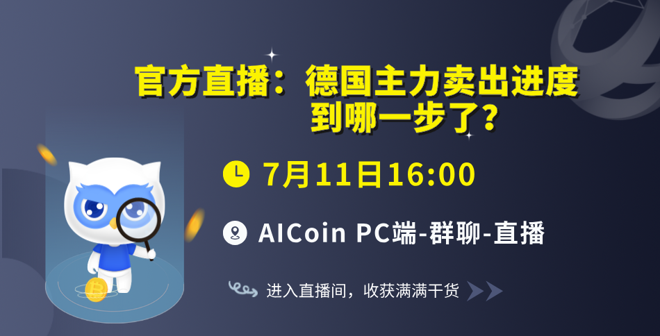 下午4点，官方直播：德国主力卖出进度到哪一步了？（送会员）_aicoin_图1