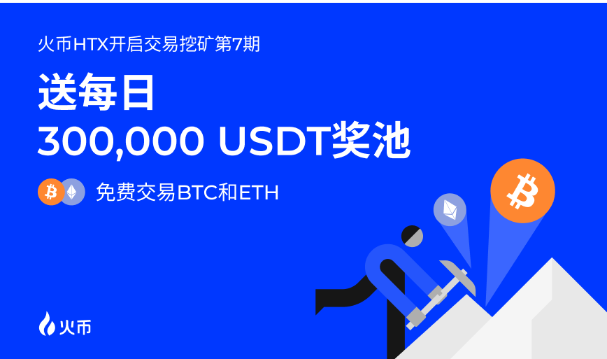 火币 HTX 开启交易挖矿第 7 期，奖池 210 万 USDT_aicoin_图1