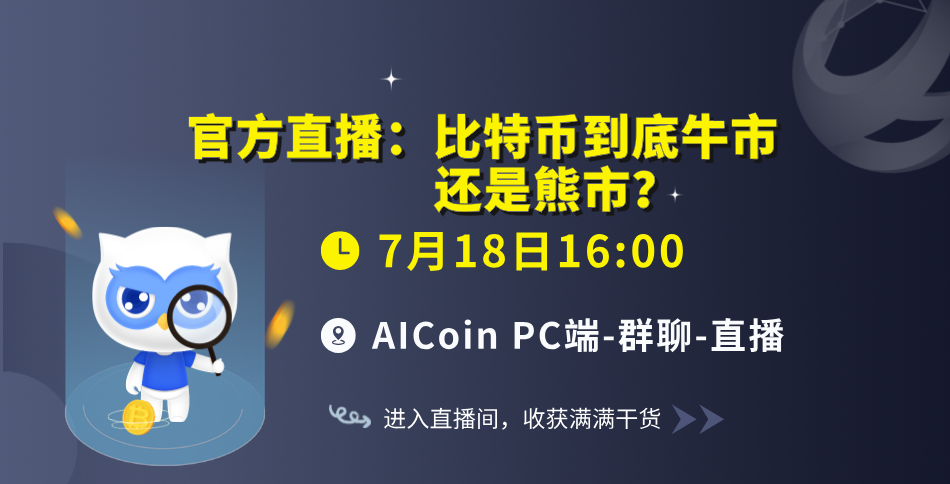 下午4点，官方直播：比特币到底牛市还是熊市？（送会员）_aicoin_图1