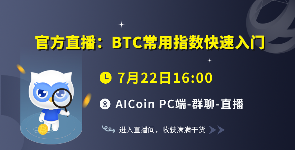 下午4点，官方直播：BTC常用指数快速入门（送会员）_aicoin_图1