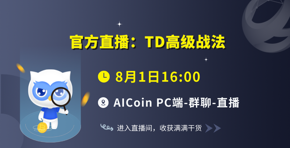 下午4点，官方直播：TD高级战法（送会员）_aicoin_图1