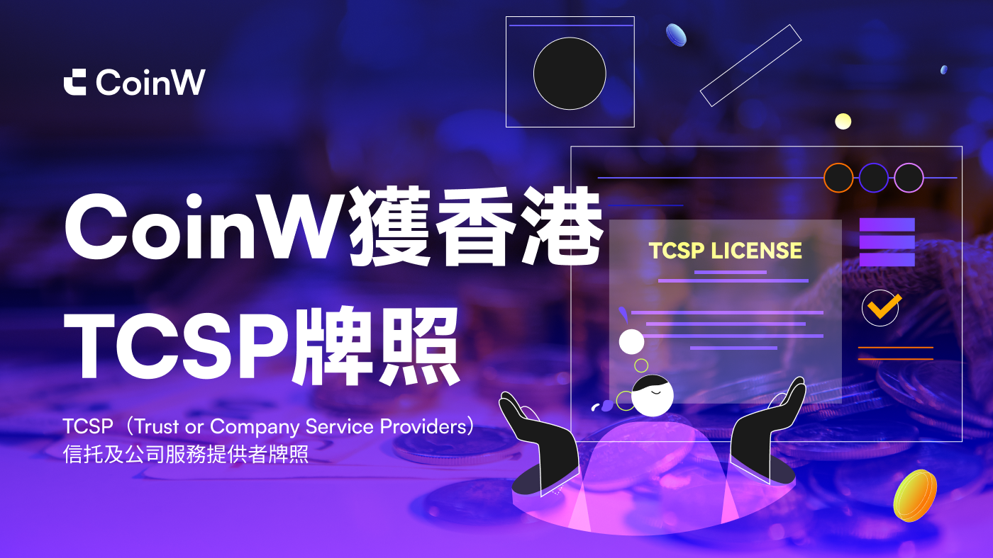 CoinW wins Hong Kong Trust or Company Service Provider (TCSP) license_aicoin_Figure 1