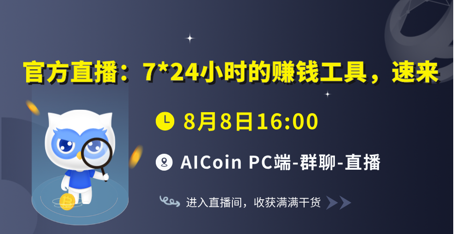 下午4点，官方直播：：7*24小时的赚钱工具，速来（送会员）_aicoin_图1