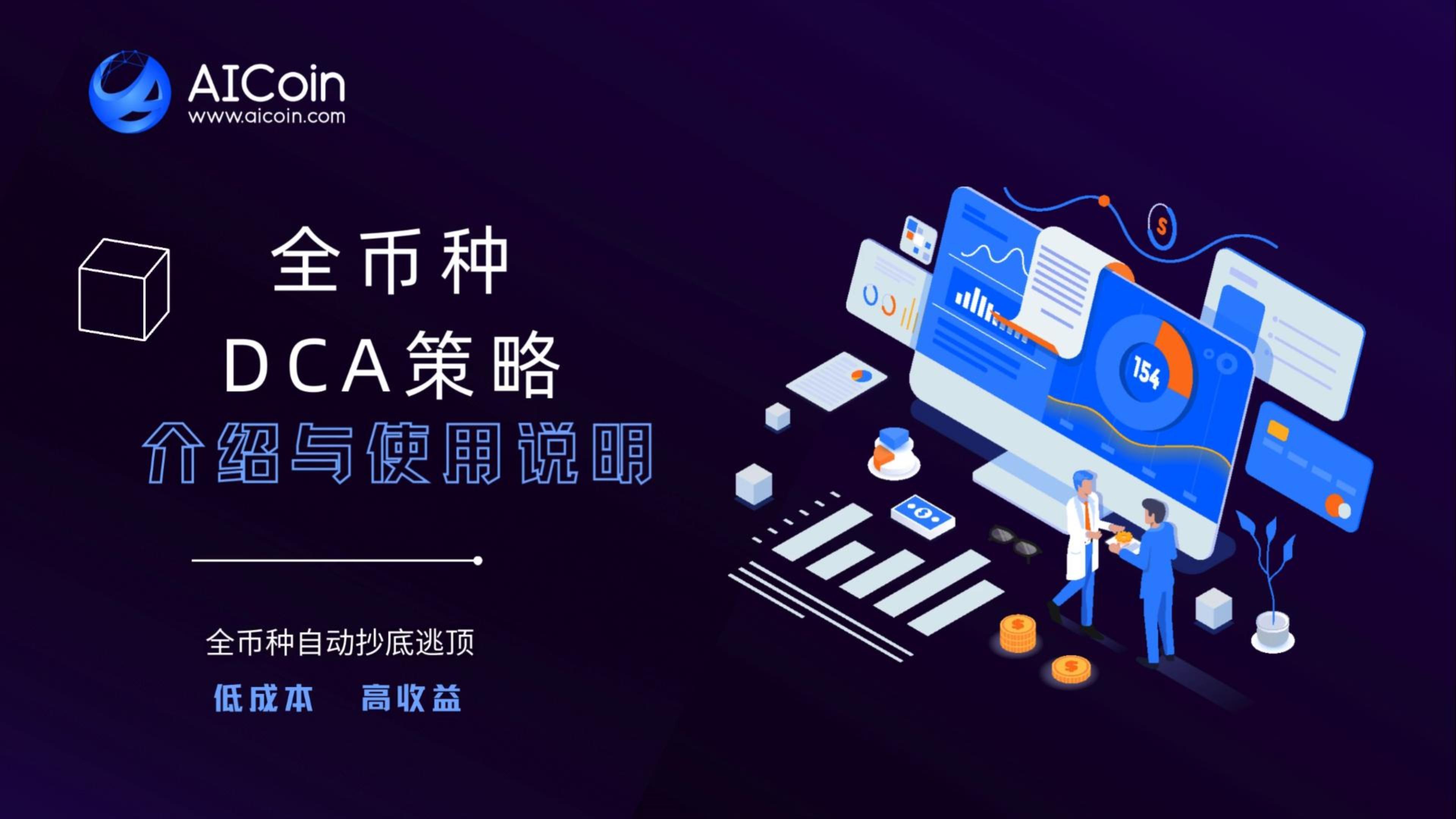 实用指南：DCA策略常见问题汇总- AiCoin