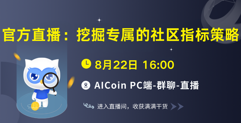 下午4点,官方直播:挖掘专属的社区指标策略(送会员)_aicoin_图1 下午4点,官方直播:挖掘专属的社区指标策略(送会员)_aicoin_图1