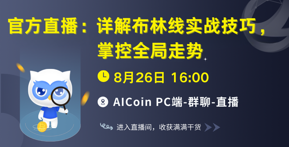 Afternoon 4 o'clock, official live broadcast: Detailed explanation of Bollinger Bands practical skills, mastering the overall trend (free membership)_aicoin_Image 1 Afternoon 4 o'clock, official live broadcast: Detailed explanation of Bollinger Bands practical skills, mastering the overall trend (free membership)_aicoin_Image 1