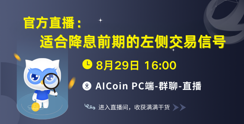 Official Live Broadcast at 4 PM: Left-side Trading Signals Suitable for Pre-Rate Cut Period (Free Membership)_AICoin_Figure 1