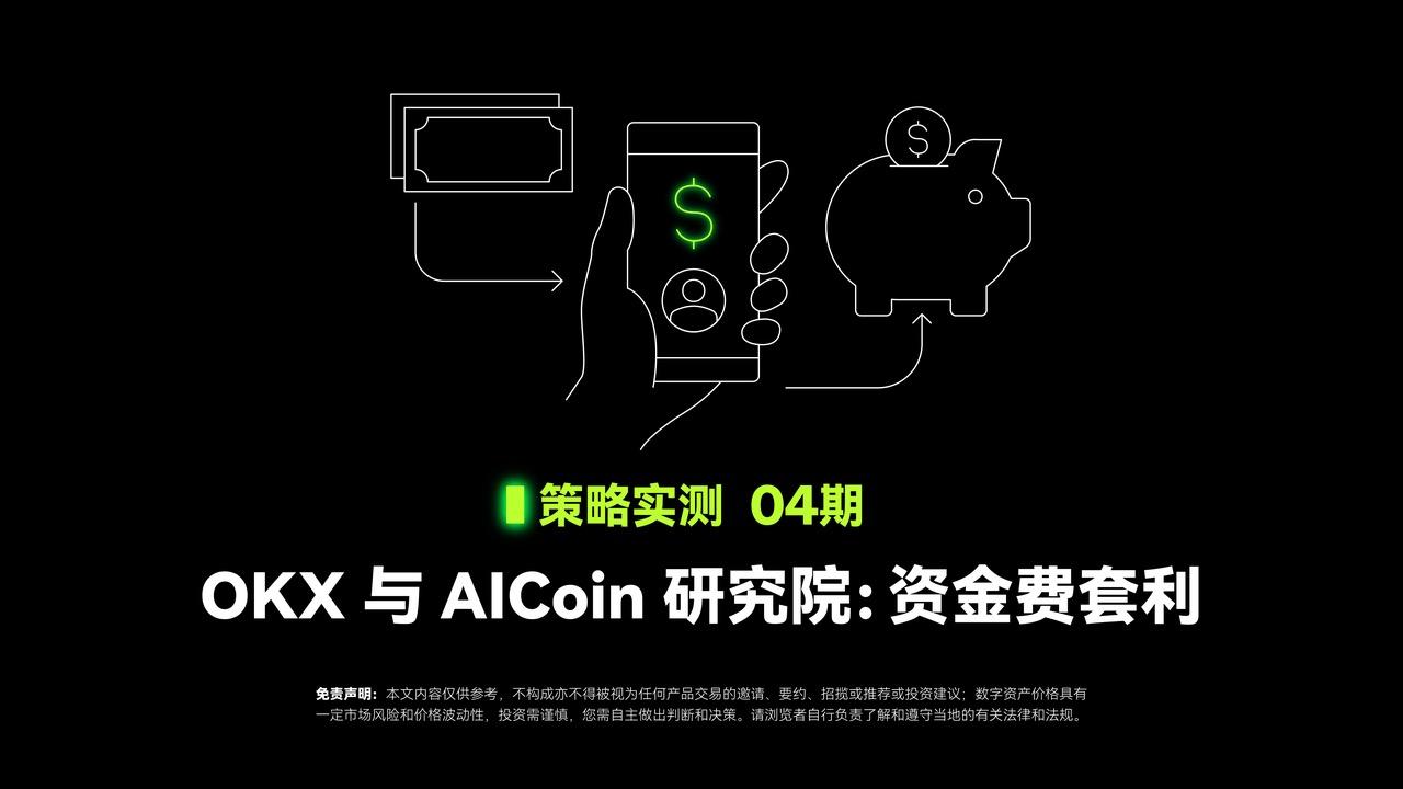 策略实测04 ｜ OKX与AICoin研究院：资金费套利策略_aicoin_图1