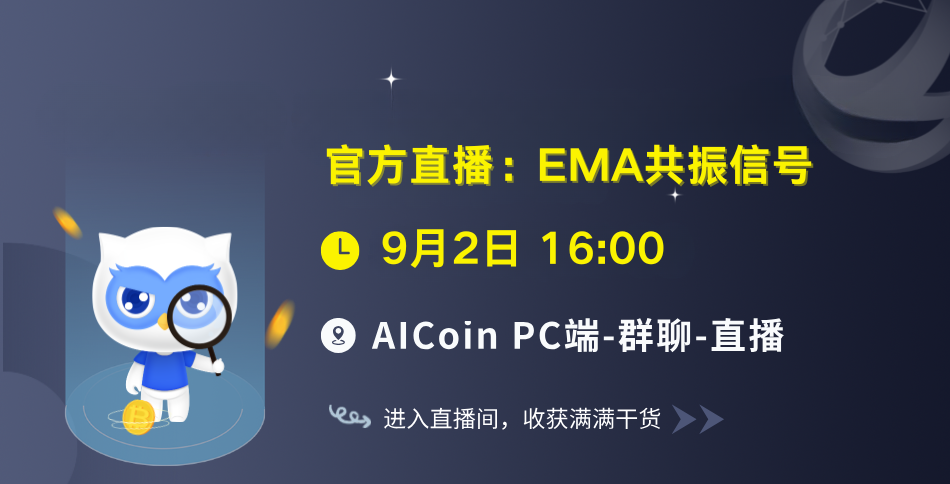 Official Live Broadcast at 4 PM: EMA Resonance Signal (Free Membership)_aicoin_Figure 1