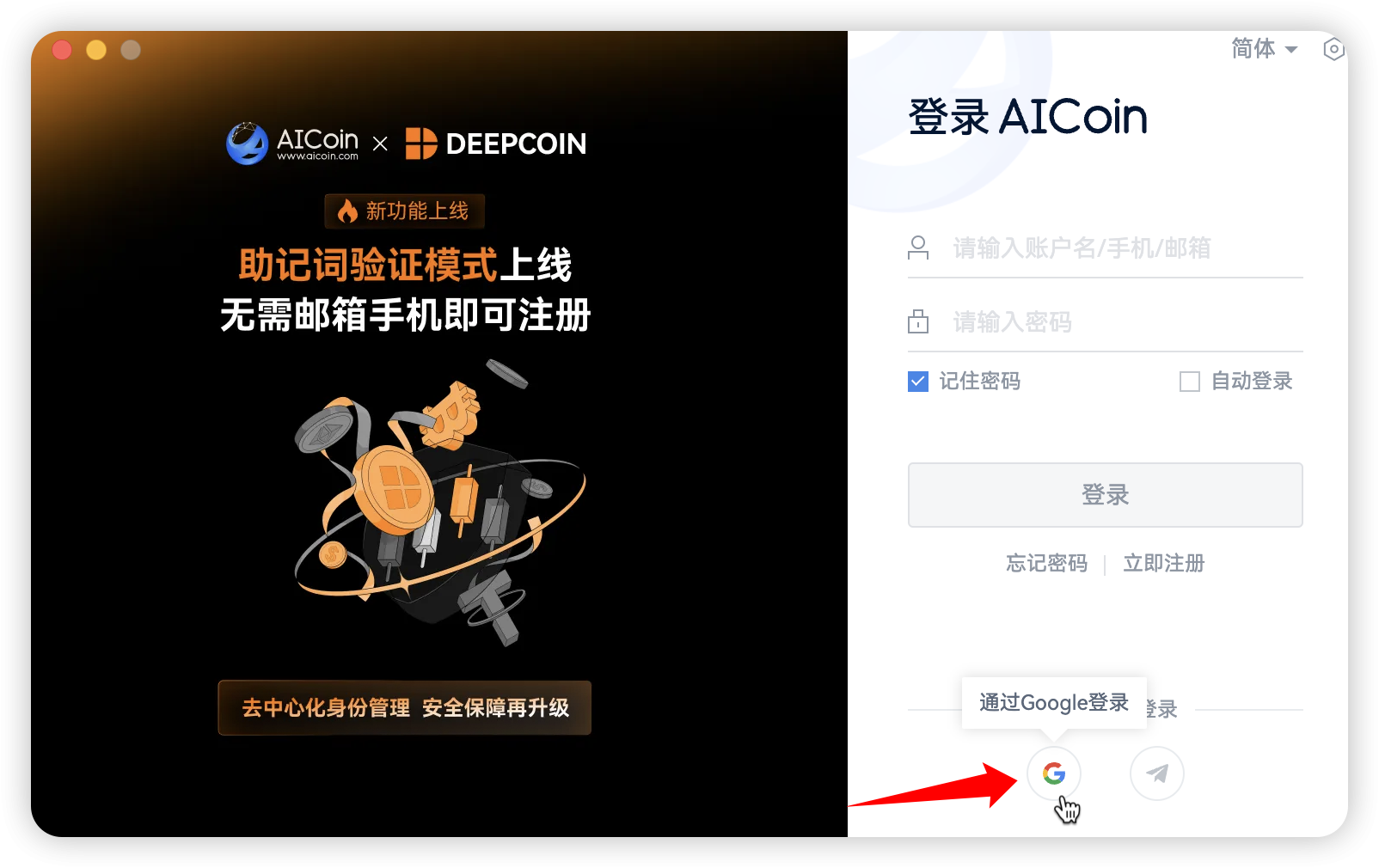 操作指南丨Google、Telegram 快捷登录 AICoin_aicoin_图1